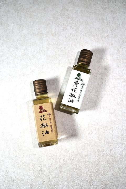 台灣｜花椒油＆青花椒油